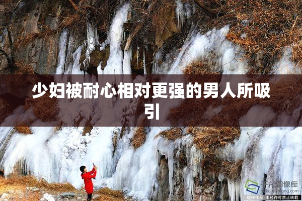 少妇被耐心相对更强的男人所吸引