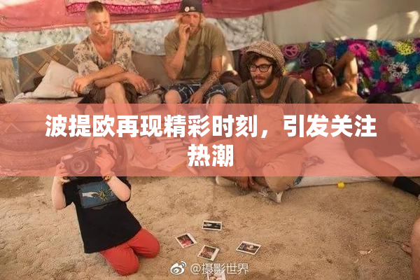 波提欧再现精彩时刻，引发关注热潮