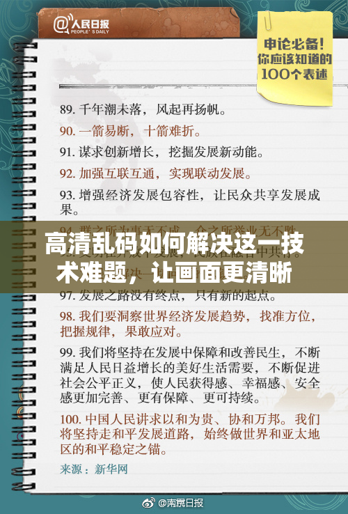 高清乱码如何解决这一技术难题，让画面更清晰