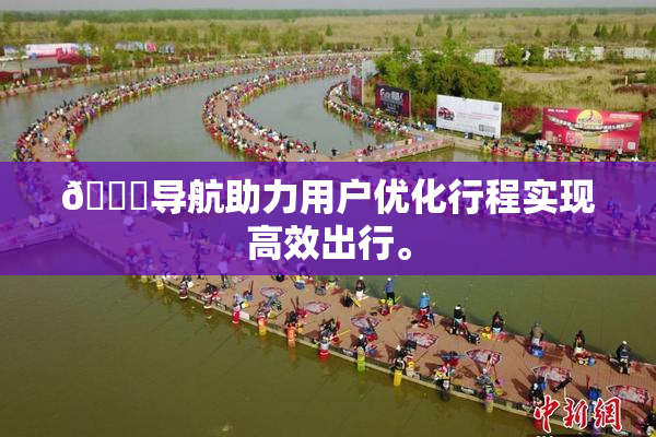 🍓导航助力用户优化行程实现高效出行。