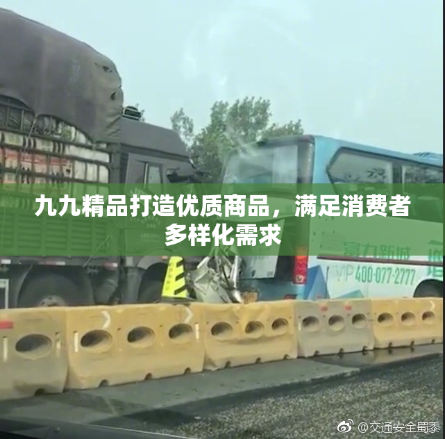 九九精品打造优质商品，满足消费者多样化需求