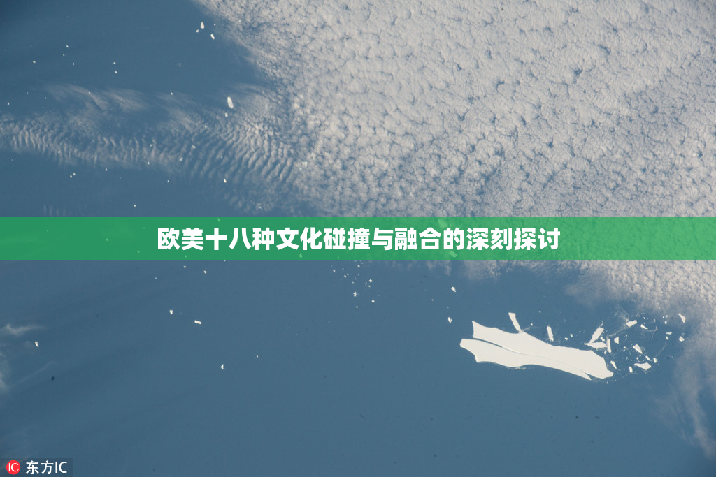 欧美十八种文化碰撞与融合的深刻探讨