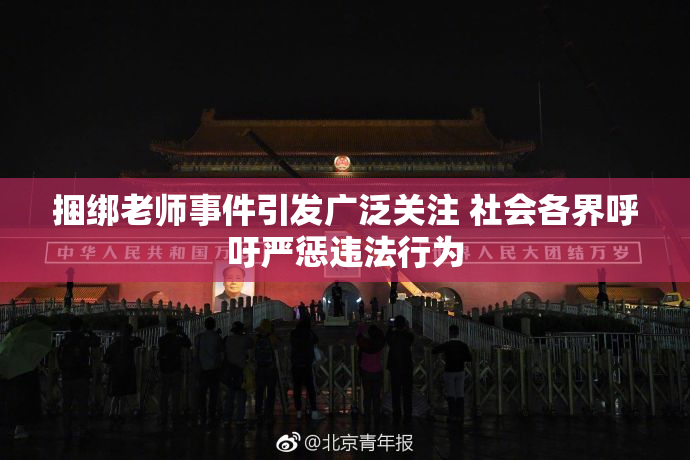 捆绑老师事件引发广泛关注 社会各界呼吁严惩违法行为