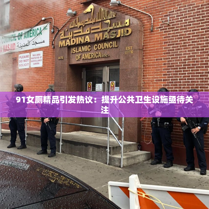91女厕精品引发热议：提升公共卫生设施亟待关注