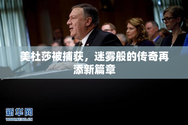 美杜莎被捕获，迷雾般的传奇再添新篇章