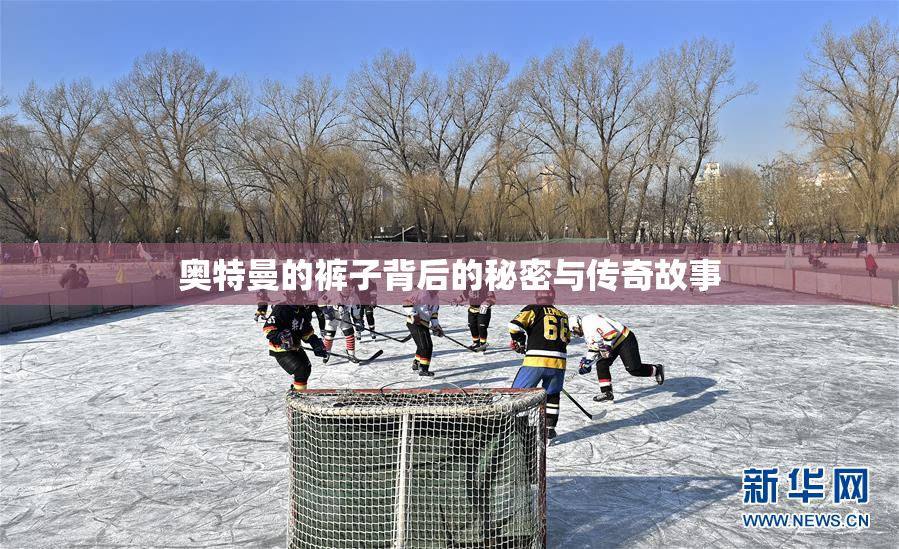 奥特曼的裤子背后的秘密与传奇故事