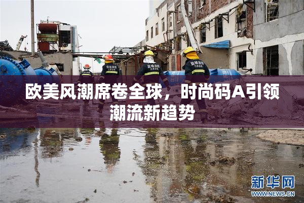 欧美风潮席卷全球，时尚码A引领潮流新趋势