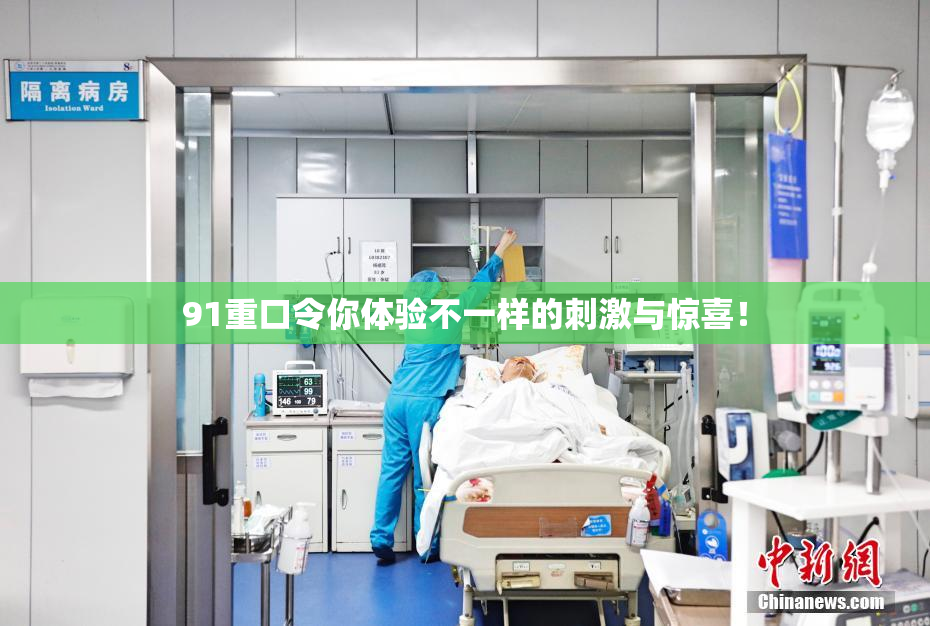 91重口令你体验不一样的刺激与惊喜！