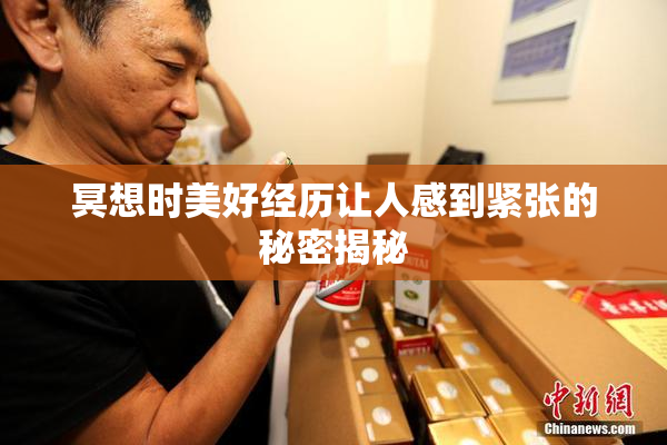 冥想时美好经历让人感到紧张的秘密揭秘