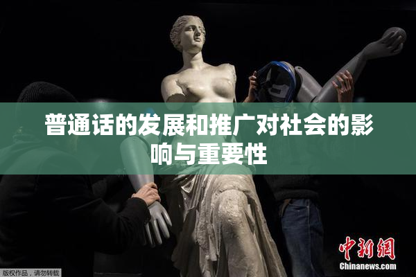 普通话的发展和推广对社会的影响与重要性