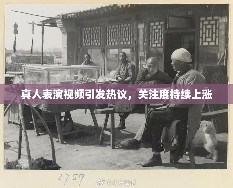 真人表演视频引发热议，关注度持续上涨