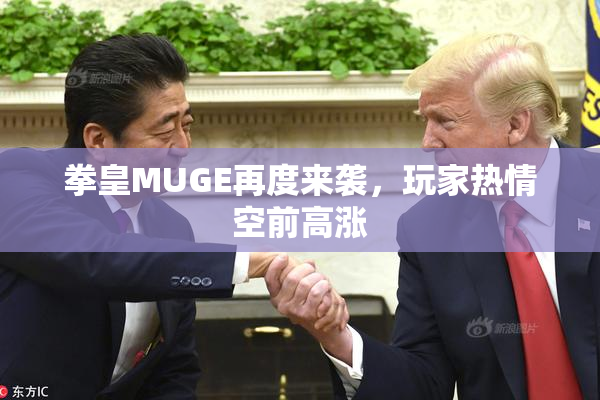 拳皇MUGE再度来袭，玩家热情空前高涨
