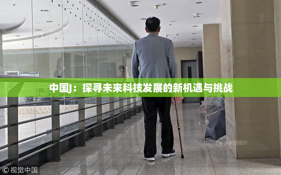 中国J：探寻未来科技发展的新机遇与挑战