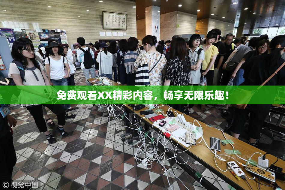 免费观看XX精彩内容，畅享无限乐趣！