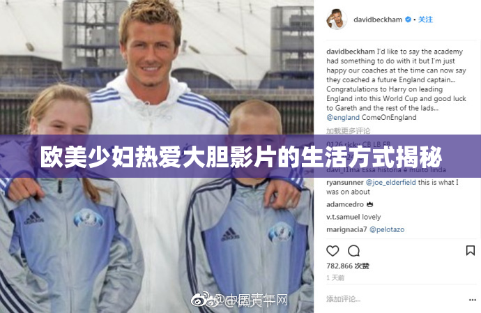 欧美少妇热爱大胆影片的生活方式揭秘