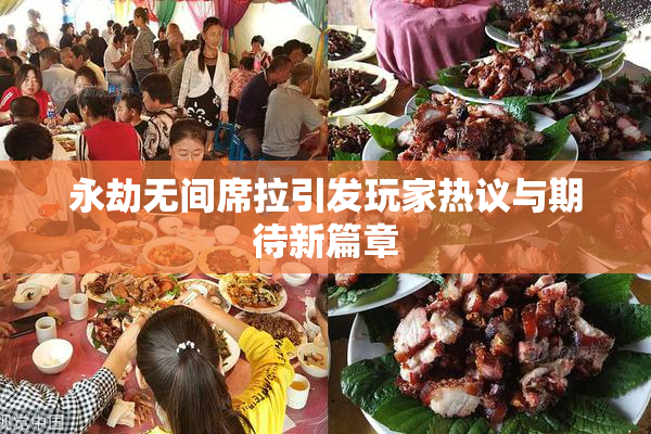 永劫无间席拉引发玩家热议与期待新篇章