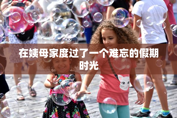 在姨母家度过了一个难忘的假期时光