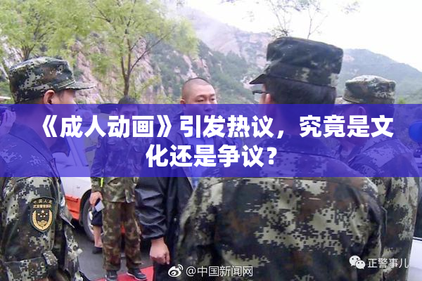 《成人动画》引发热议，究竟是文化还是争议？
