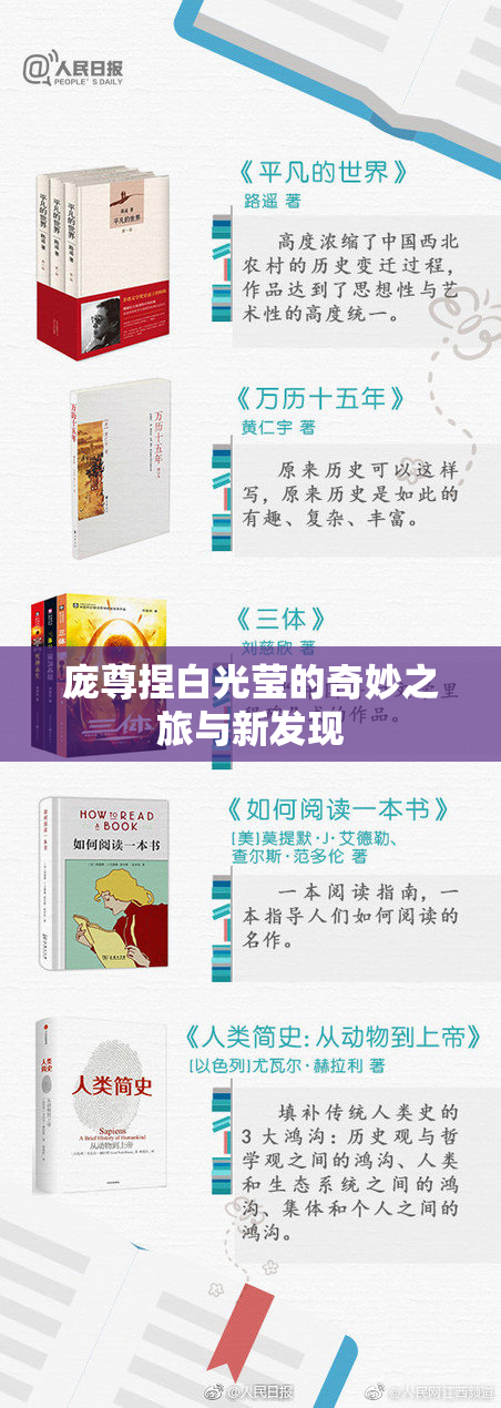 庞尊捏白光莹的奇妙之旅与新发现