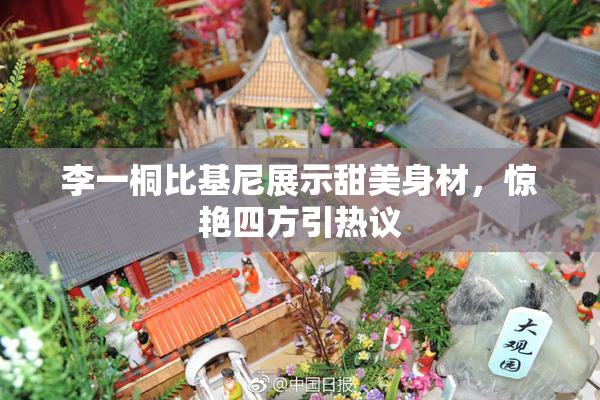 李一桐比基尼展示甜美身材，惊艳四方引热议