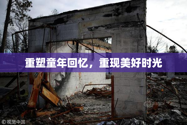 重塑童年回忆，重现美好时光