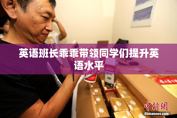 英语班长乖乖带领同学们提升英语水平