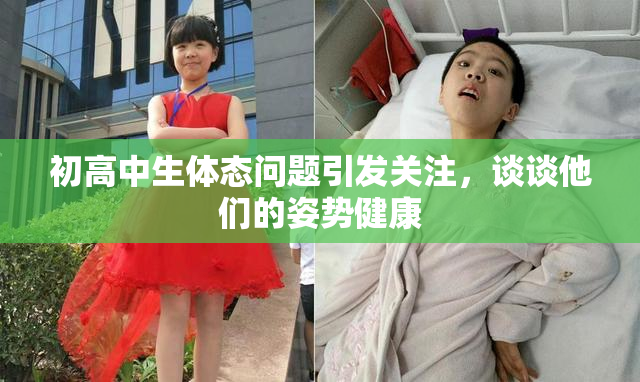 初高中生体态问题引发关注，谈谈他们的姿势健康
