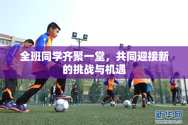全班同学齐聚一堂，共同迎接新的挑战与机遇
