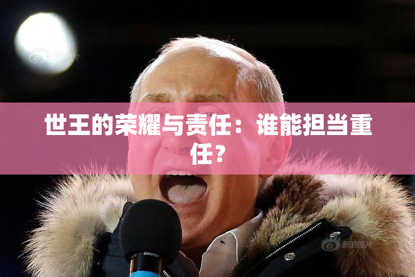 世王的荣耀与责任：谁能担当重任？