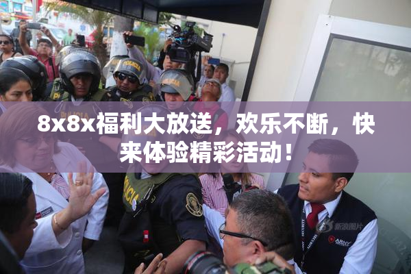8x8x福利大放送，欢乐不断，快来体验精彩活动！