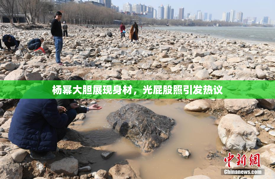 杨幂大胆展现身材，光屁股照引发热议