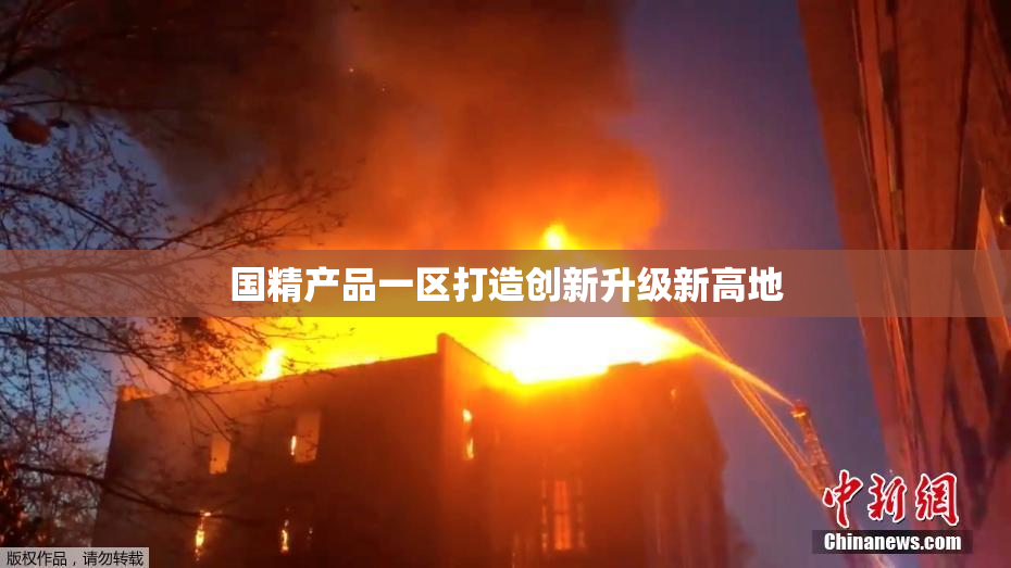 国精产品一区打造创新升级新高地