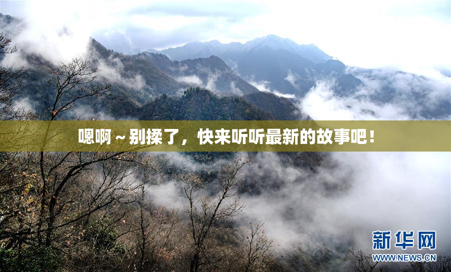 嗯啊～别揉了，快来听听最新的故事吧！