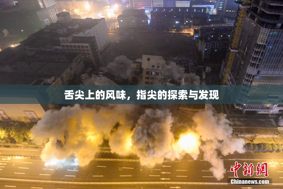 舌尖上的风味，指尖的探索与发现