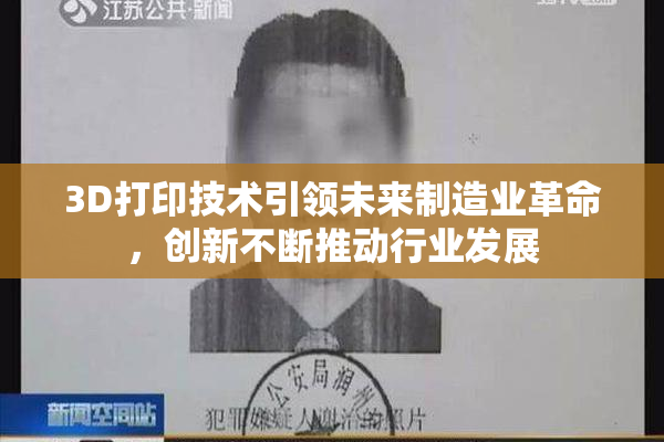 3D打印技术引领未来制造业革命，创新不断推动行业发展