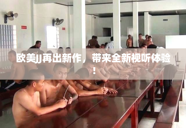 欧美JJ再出新作，带来全新视听体验！