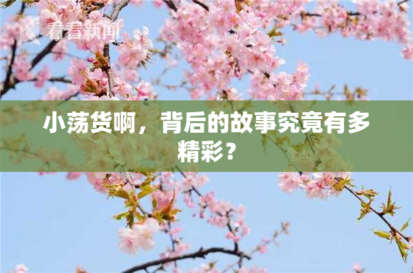 小荡货啊，背后的故事究竟有多精彩？