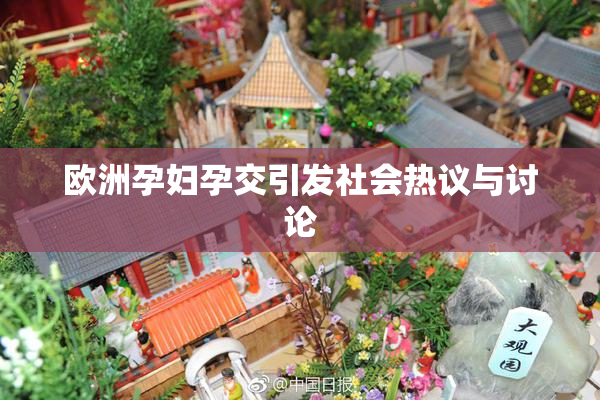 欧洲孕妇孕交引发社会热议与讨论