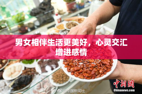 男女相伴生活更美好，心灵交汇增进感情