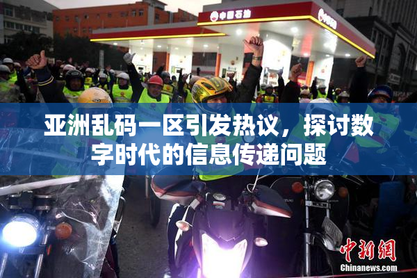亚洲乱码一区引发热议，探讨数字时代的信息传递问题