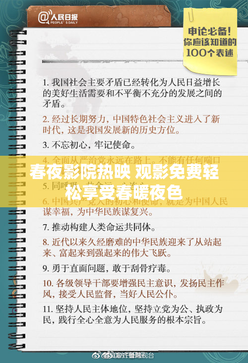 春夜影院热映 观影免费轻松享受春暖夜色
