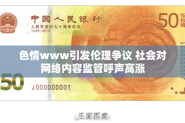 色情www引发伦理争议 社会对网络内容监管呼声高涨