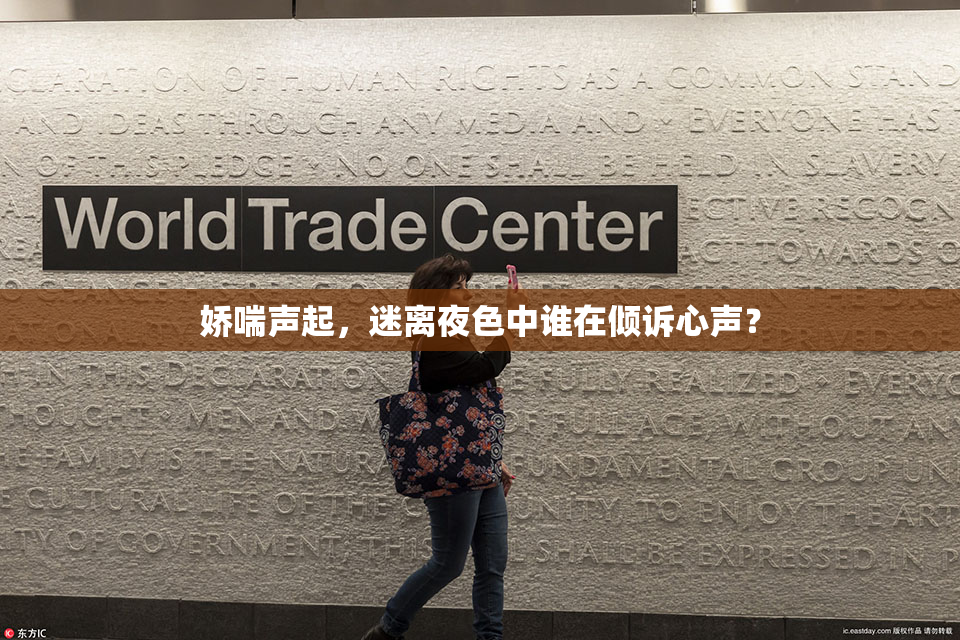 娇喘声起，迷离夜色中谁在倾诉心声？