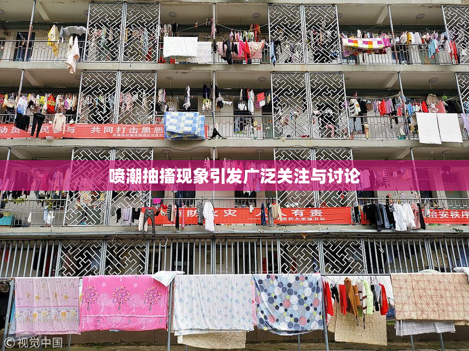 喷潮抽搐现象引发广泛关注与讨论