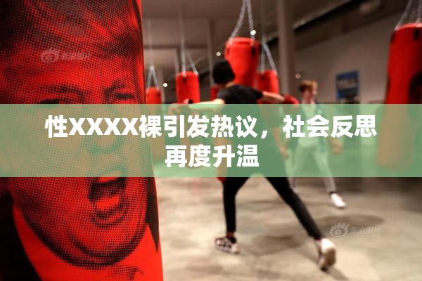 性XXXX裸引发热议，社会反思再度升温