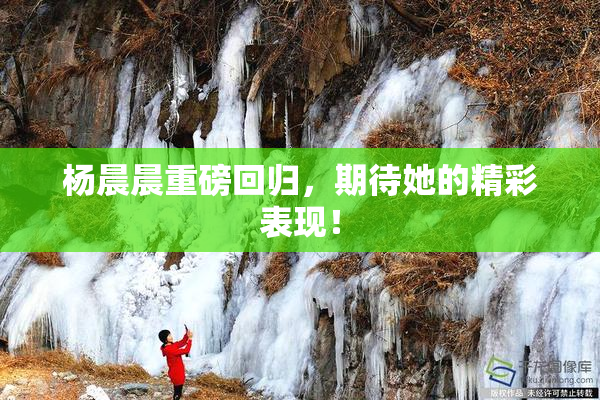 杨晨晨重磅回归，期待她的精彩表现！