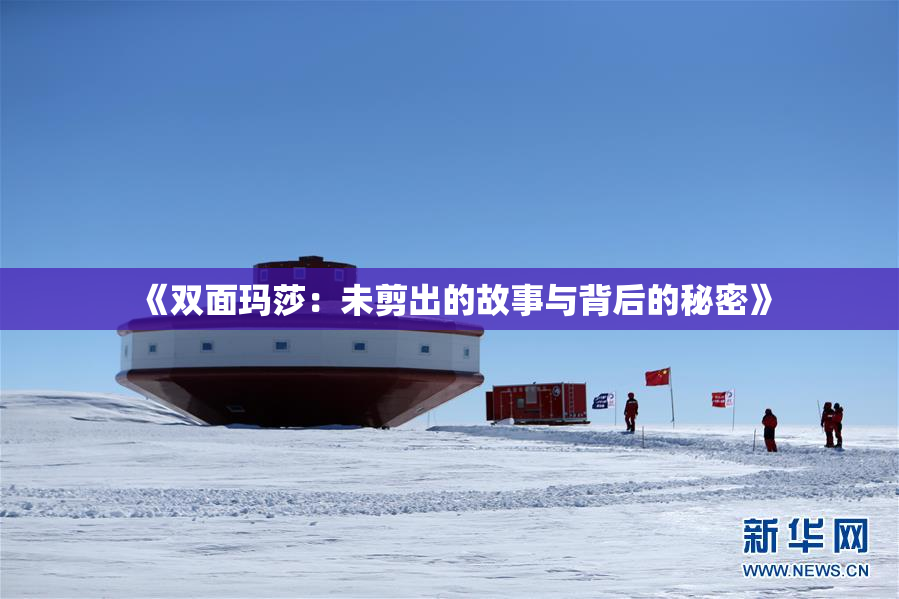 《双面玛莎：未剪出的故事与背后的秘密》