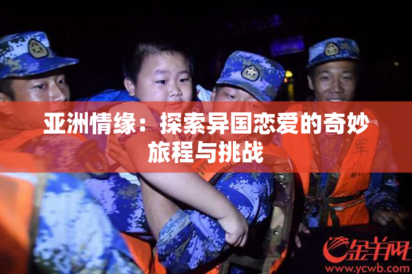 亚洲情缘：探索异国恋爱的奇妙旅程与挑战