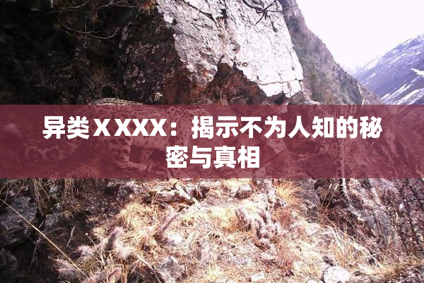 异类ⅩXXX：揭示不为人知的秘密与真相