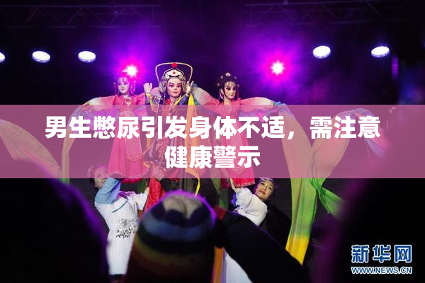 男生憋尿引发身体不适，需注意健康警示